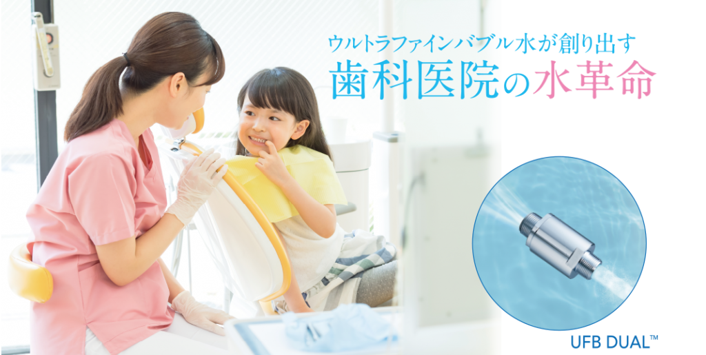 歯科給水を衛生的に保つウルトラファインバブル生成ノズルを導入しております。