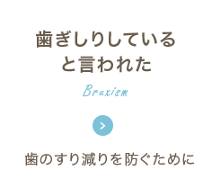 歯ぎしりしていると言われた