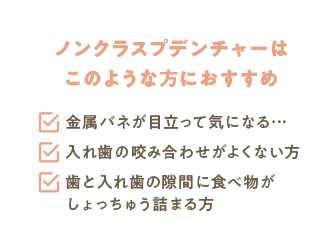 ノンクラスプデンチャーはこのような方におすすめ