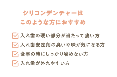 シリコンデンチャーはこのような方におすすめ